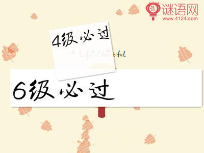 四六级英语作文谚语