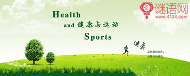 运动与健康格言2