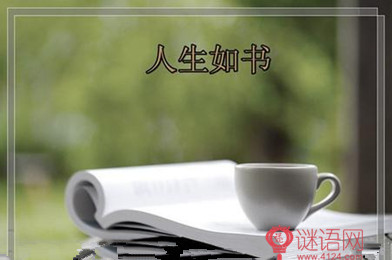 人生感悟优美段落摘抄