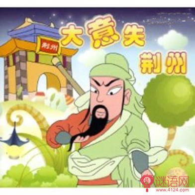 关羽大意失荆州歇后语