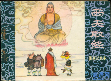 唐僧西天取经歇后语及解释