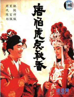 唐伯虎点秋香歇后语及解释