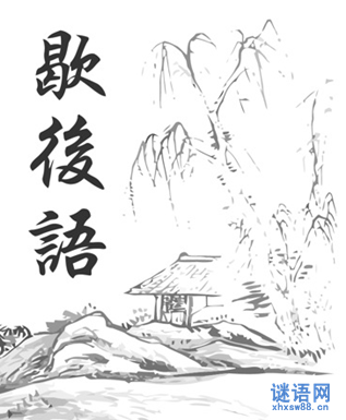 歇后语造句精选