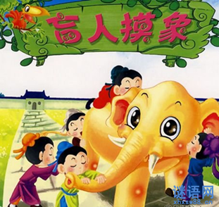 有关瞎子摸象歇后语