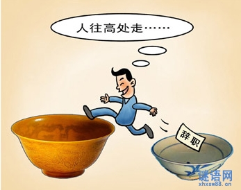 关于水往低处流的歇后语