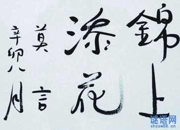 关于锦上添花歇后语